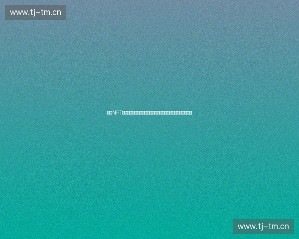 体育NFT赋能数字经济打造体育产业新价值生态体系发展路径与未来趋势